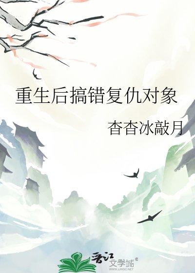 重生後搞錯復仇物件
