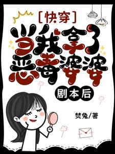 快穿:當我拿了惡毒婆婆劇本後