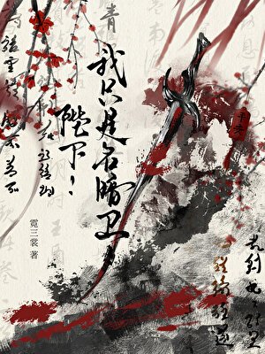 陛下!我只是名暗衛!