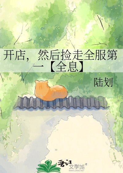 開店,然後撿走全服第一【全息】