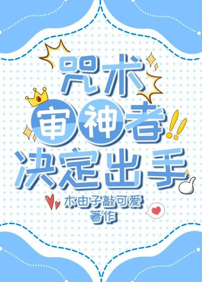 咒術審神者決定出手