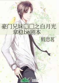 豪門兄妹□□之白月光拿穩be劇本