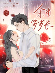 餘生歲歲昌