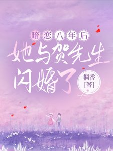 暗戀八年後,她與賀先生閃婚了