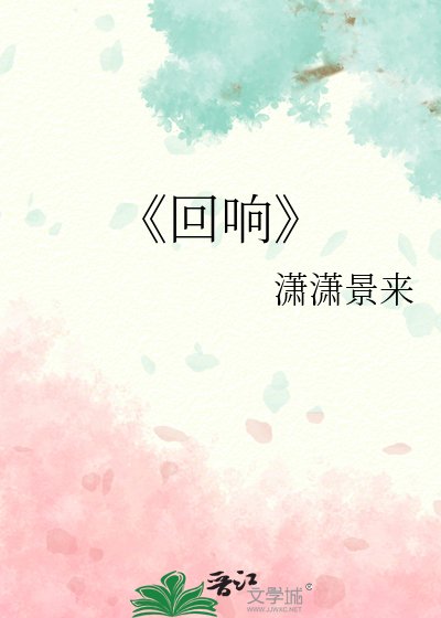 迴響