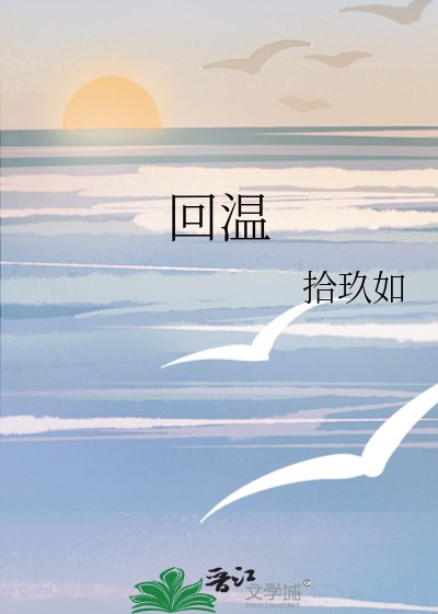回溫