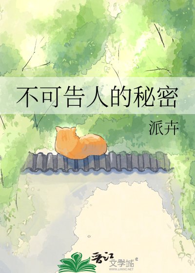 不可告人的秘密