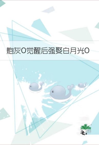 炮灰O覺醒後強娶白月光O