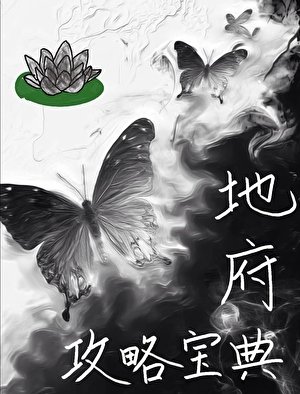 地府黑蓮花攻略寶典