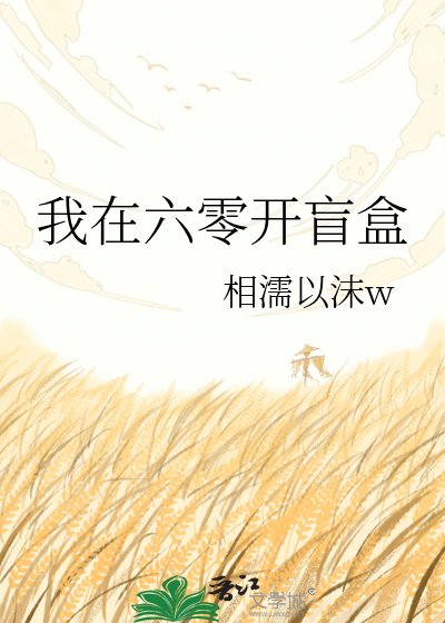我在六零開盲盒