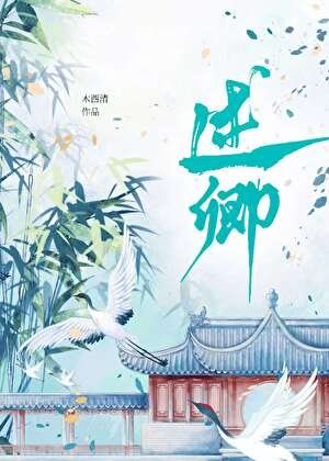 紈絝世子攀高枝