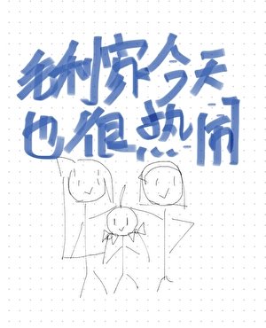 毛利家今天也很熱鬧