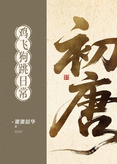 初唐雞飛狗跳日常(基建)