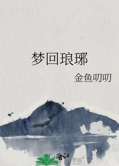 夢迴琅琊