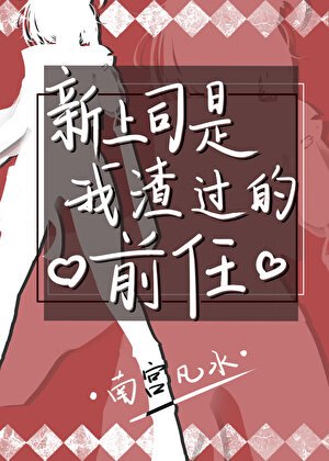新上司是我渣過的前任