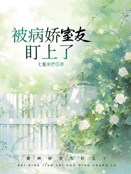 被病嬌室友盯上了