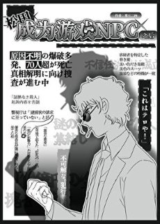 (少年漫同人)松田成為遊戲NPC之後