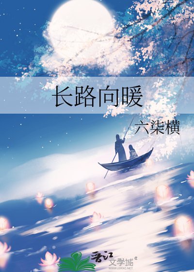 長路向暖