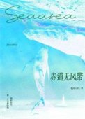 赤道無風帶