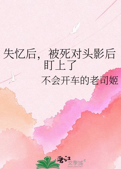 失憶後,被死對頭影后盯上了