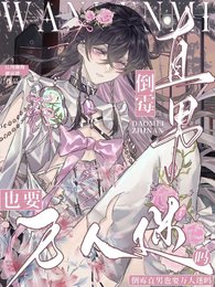 倒黴直男也要萬人迷嗎?