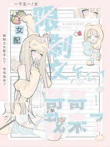 限制文女配怎麼了,哥哥我來了!