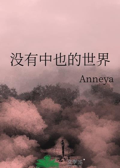 (綜漫同人)沒有中也的世界