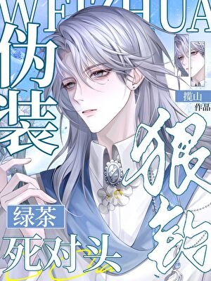 偽裝綠茶釣死對頭翻車後