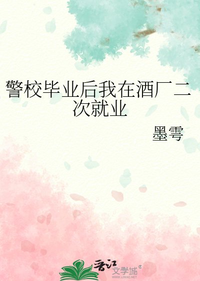 警校畢業後我在酒廠二次就業