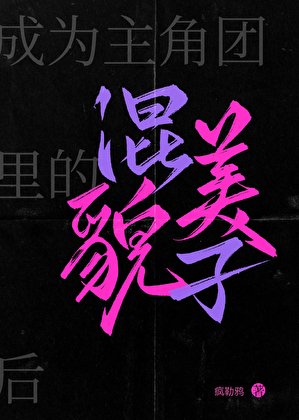 成為主角團裡的貌美混子後
