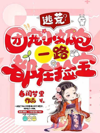 逃荒?團寵小奶包一路都在撿寶