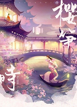櫻筍時