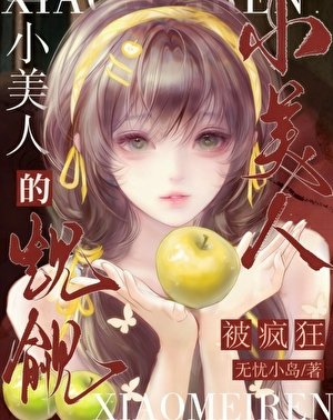 被瘋狂覬覦的小美人