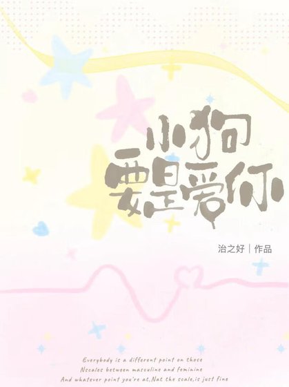 小狗要是愛你