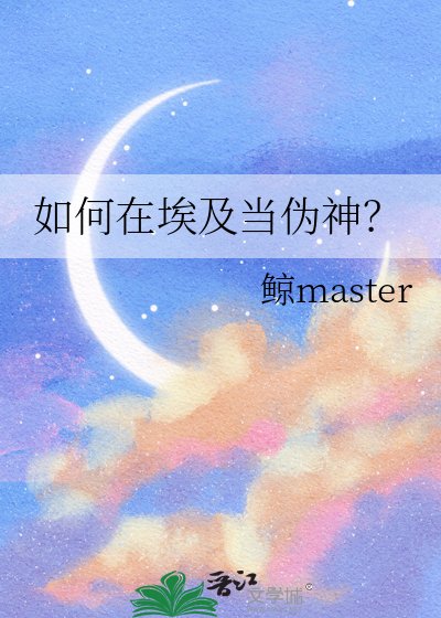 (歷史同人)如何在埃及當偽神?