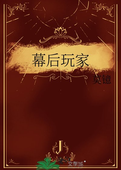 幕後玩家