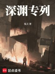 深淵專列