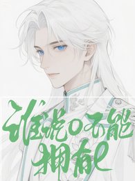 如此美人居然是個e/誰說o不能擁有e