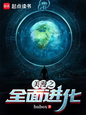 (綜漫同人)美漫之全面進化