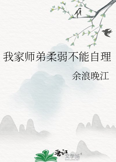 我家師弟柔弱不能自理