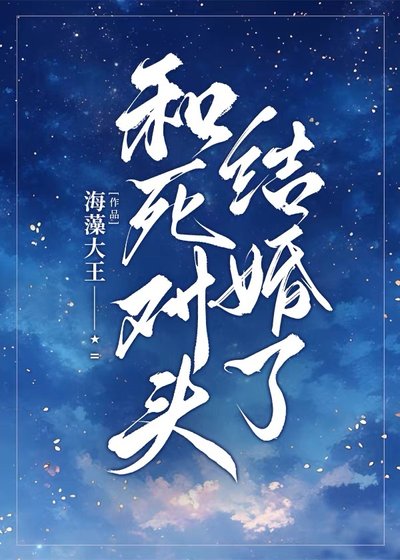 和死對頭結婚了