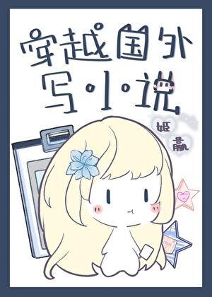 穿越國外寫小說