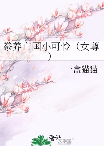 豢養亡國小可憐(女尊)
