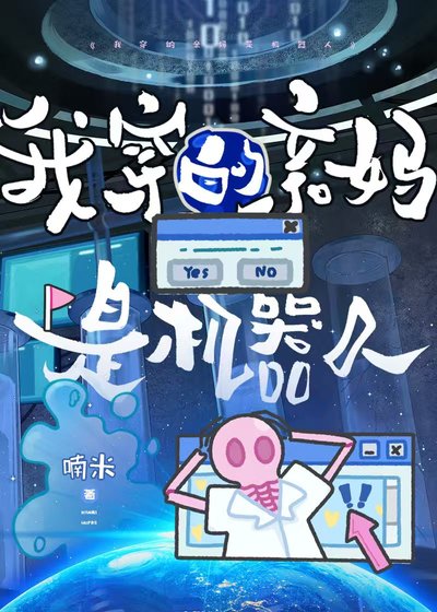 我穿的琴媽是機器人