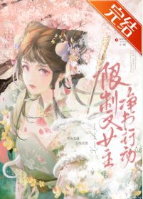 限制文女主淨書行動