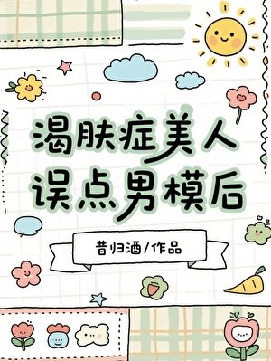 渴膚症美人誤點男模後