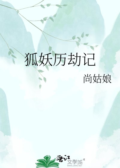 狐妖歷劫記