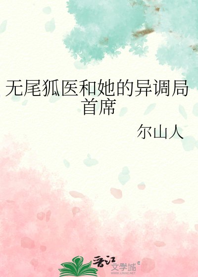 無尾狐醫和她的異調局首席