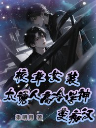 校草女裝太誘人,高冷學神變痴漢