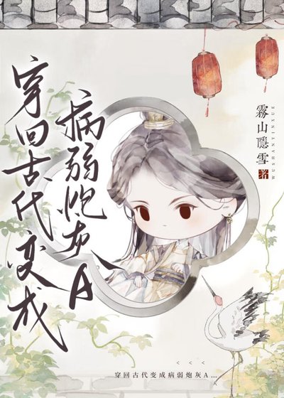 穿書炮灰A她真香了/穿回古代變成病弱炮灰A